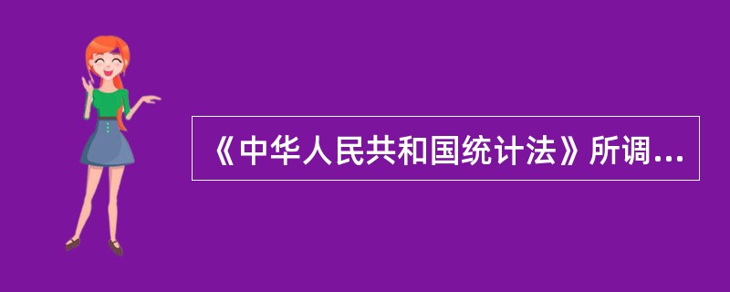 《中华人民共和国统计法》所调整的在统计活动、统计管理工作中形成的社会关系包括（　　）。
