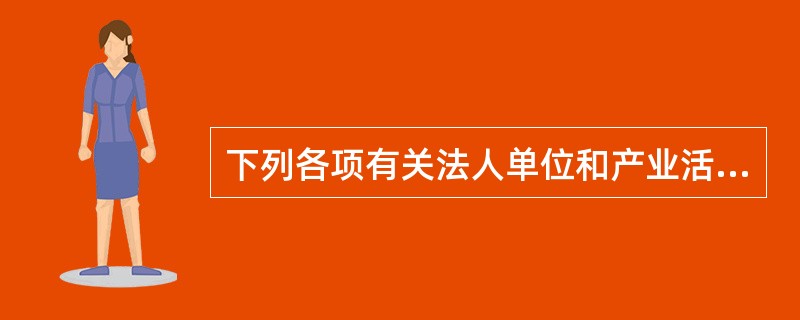 下列各项有关法人单位和产业活动单位之间关系的说法中不正确的是（）。