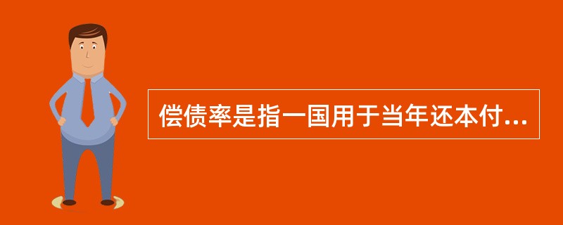 偿债率是指一国用于当年还本付息的外汇与（　　）的比值。