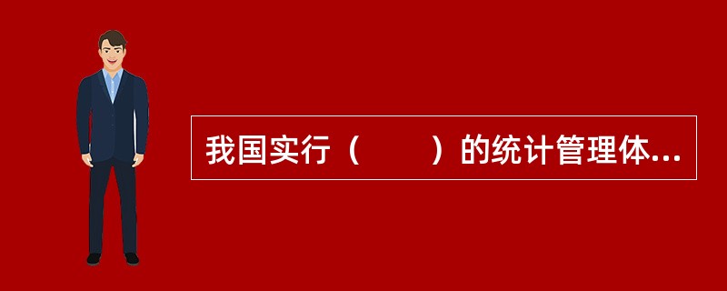 我国实行（　　）的统计管理体制。