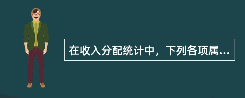 在收入分配统计中，下列各项属于经常转移项目的有（　　）。