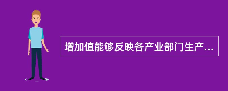 增加值能够反映各产业部门生产经营活动的总成果。（　　）