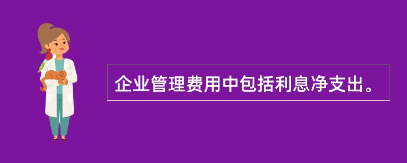 企业管理费用中包括利息净支出。