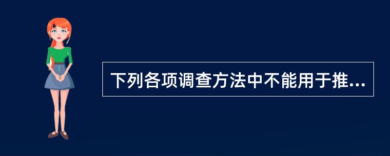 下列各项调查方法中不能用于推断总体的是（）。