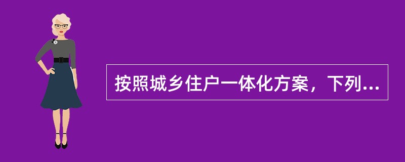 按照城乡住户一体化方案，下列各项中属于居民可支配收入范围的是（）。