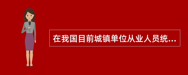 在我国目前城镇单位从业人员统计中，不包括的是（　　）。