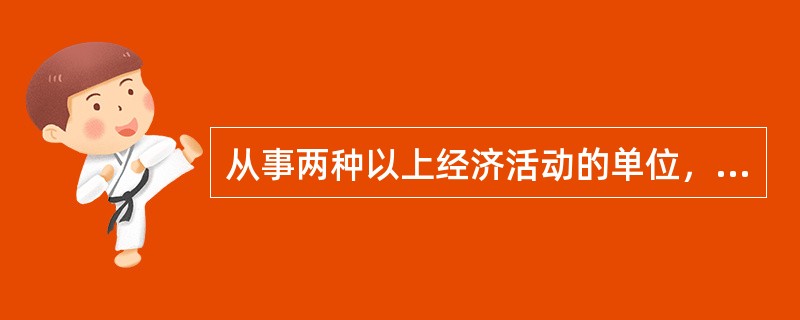 从事两种以上经济活动的单位，要按主要活动确定其行业性质。（　　）[2011年初级真题]