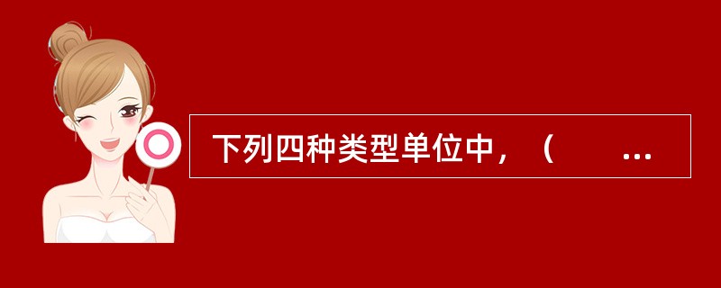  下列四种类型单位中，（　　）不属于我国统计基本单位。[2009年初级真题]