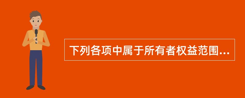 下列各项中属于所有者权益范围的是（）。