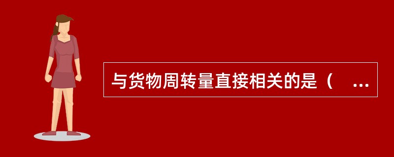 与货物周转量直接相关的是（　　）。