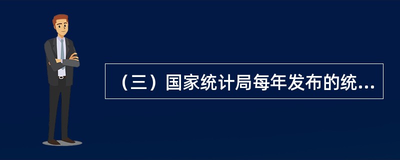 （三）国家统计局每年发布的统计公报运用许多重要统计指标和数据反映一年来国民经济和社会发展状况。试根据以下提示的公报内容进行分析和判断，并在备选项中选出正确答案。<o:p></o:p&