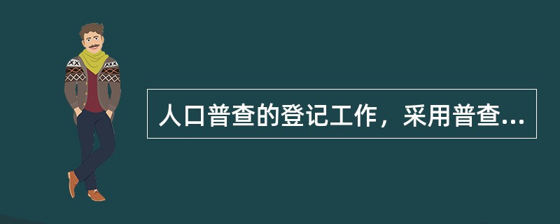 人口普查的登记工作，采用普查员入户查点询问事后填报的方式进行。（）