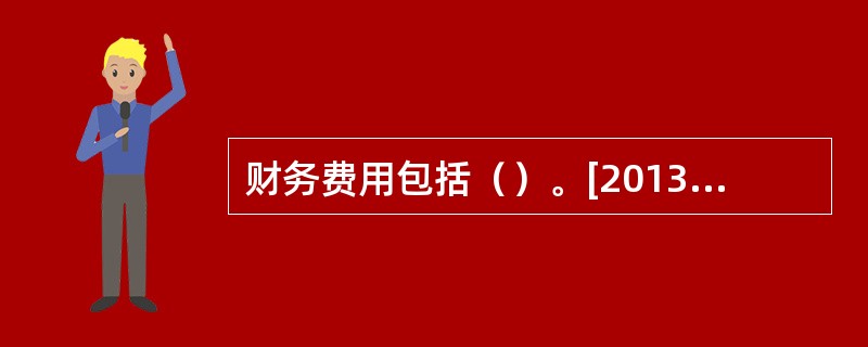 财务费用包括（）。[2013年初级真题]