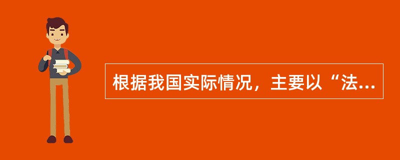 根据我国实际情况，主要以“法人单位”作为划分行业的基本单位。（　　）[2012年初级真题]