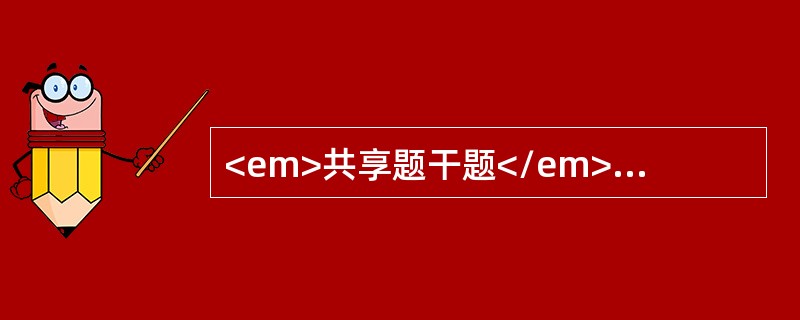 <em>共享题干题</em><p class="MsoNormal" align="left "> 以下是2000年全国资金