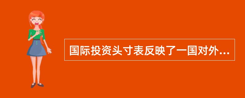 国际投资头寸表反映了一国对外金融资产负债的总体状况，它是分析一国对外金融脆弱性的重要指标。