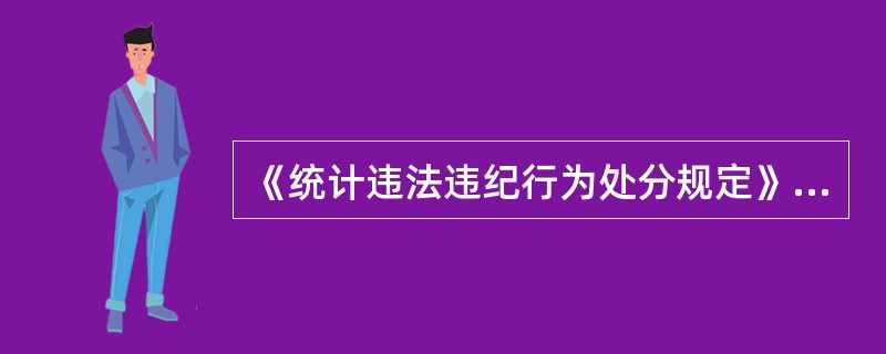 《统计违法违纪行为处分规定》属于（）。