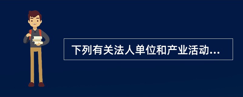  下列有关法人单位和产业活动单位之间关系的说法中正确的是（　　）。[2010年初级真题]