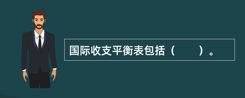 国际收支平衡表包括（　　）。