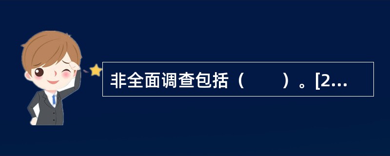 非全面调查包括（　　）。[2005年初级真题]