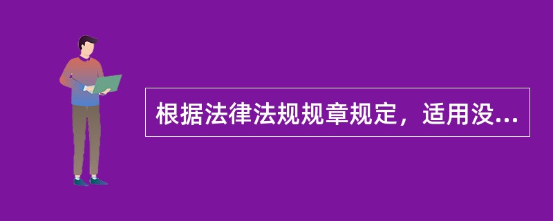 根据法律法规规章规定，适用没收违法所得的统计违法行为是（）。