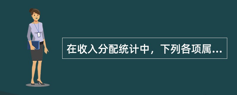 在收入分配统计中，下列各项属于经常转移项目的有（　　）。[2009年中级真题]