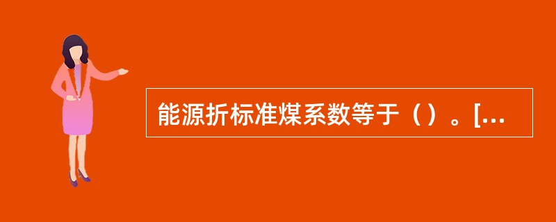 能源折标准煤系数等于（）。[2013年初级真题]