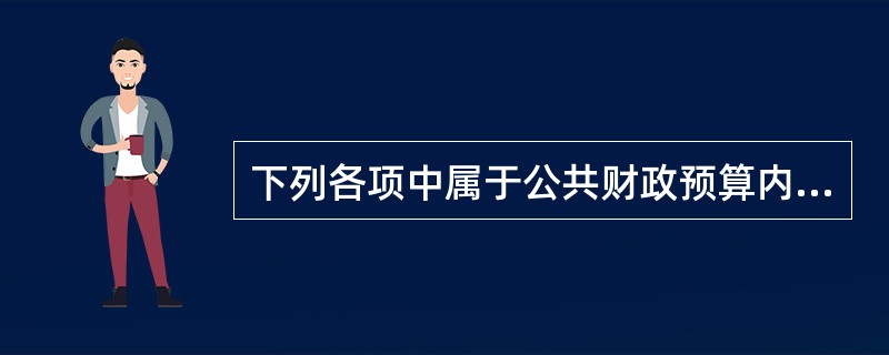 下列各项中属于公共财政预算内收入中非税收入范围的是（）。