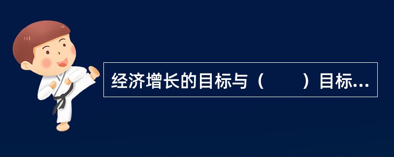 经济增长的目标与（　　）目标之间存在着互补关系。