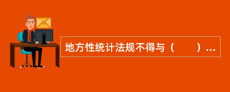 地方性统计法规不得与（　　）相抵触。