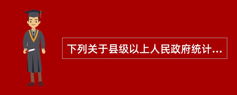 下列关于县级以上人民政府统计机构公布统计资料的说法错误的是（　　）。[2017年中级真题]