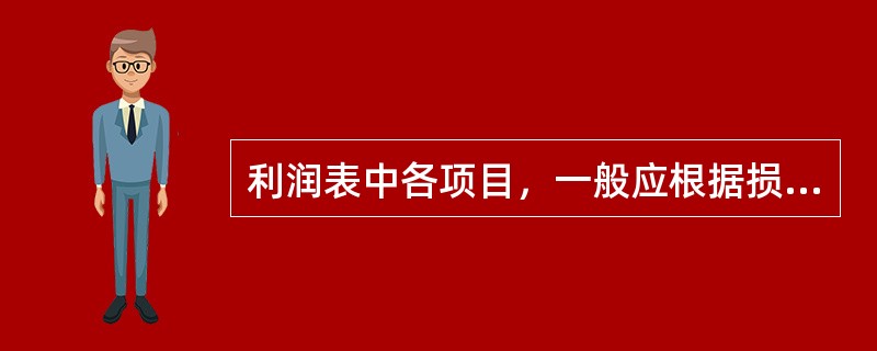 利润表中各项目，一般应根据损益类账户的期末余额直接填列。（　　）