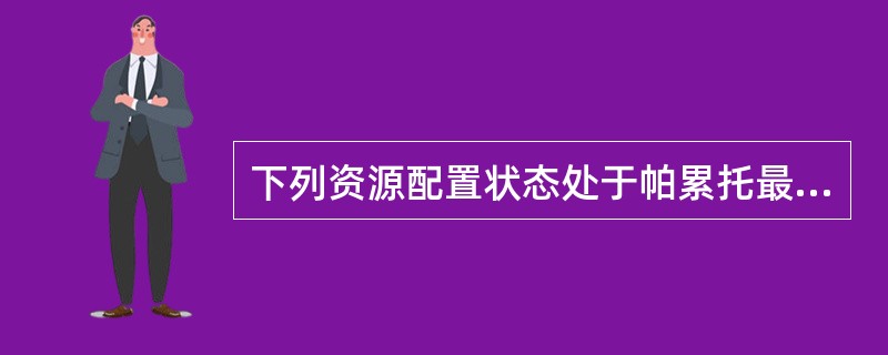 下列资源配置状态处于帕累托最优状态的是（　　）。[2011年真题]