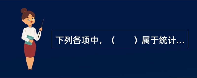 下列各项中，（　　）属于统计行政法规。[2007年初级真题]