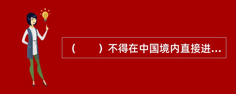 （　　）不得在中国境内直接进行统计调查活动。