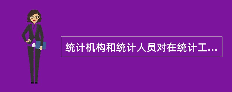 统计机构和统计人员对在统计工作中知悉的（　　），应当予以保密。