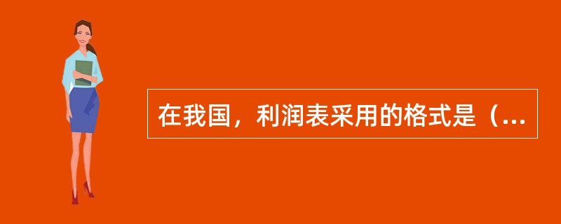 在我国，利润表采用的格式是（　　）。[2007年真题]