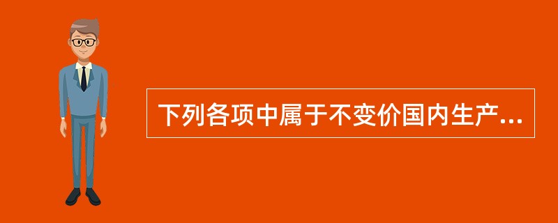 下列各项中属于不变价国内生产总值核算方法的是（　　）。[2016年中级真题]