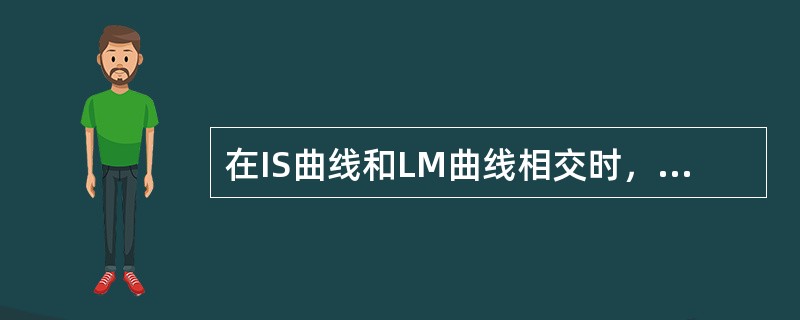 在IS曲线和LM曲线相交时，表示（）。[2016、2014年真题]