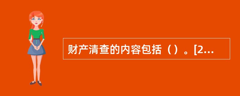 财产清查的内容包括（）。[2005年真题]