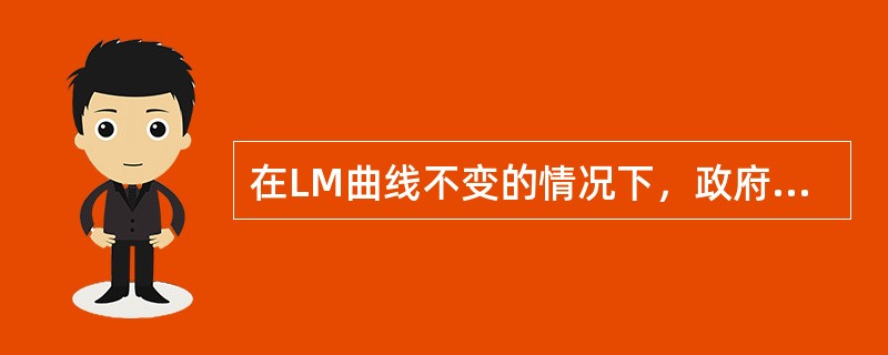 在LM曲线不变的情况下，政府支出的增加会引起国民收入和利率的变化是（）。