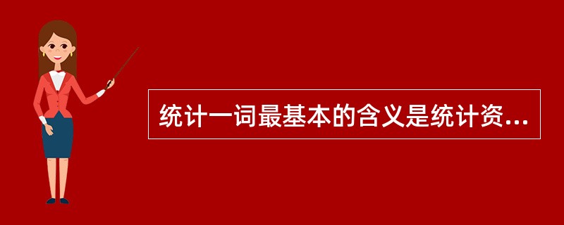 统计一词最基本的含义是统计资料。（　　）