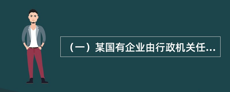 （一）某国有企业由行政机关任命的主要负责人让本企业统计人员将2015年工业总产值6.12亿元上报为10.75亿元。该企业所在地县统计局得到举报，对该企业进行统计执法检查时，该企业拒绝接受检查，谎称会计