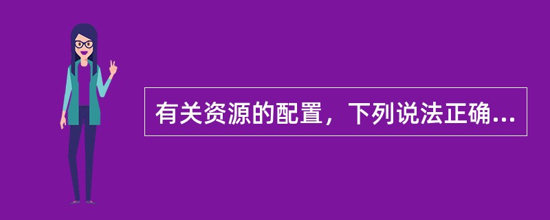 有关资源的配置，下列说法正确的是（　　）。