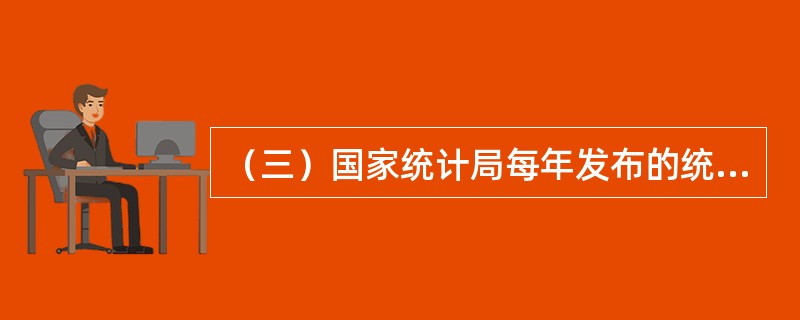 （三）国家统计局每年发布的统计公报运用许多重要统计指标和数据反映一年来国民经济和社会发展状况。试根据以下提示的公报内容进行分析和判断，并在备选项中选出正确答案。<o:p></o:p&