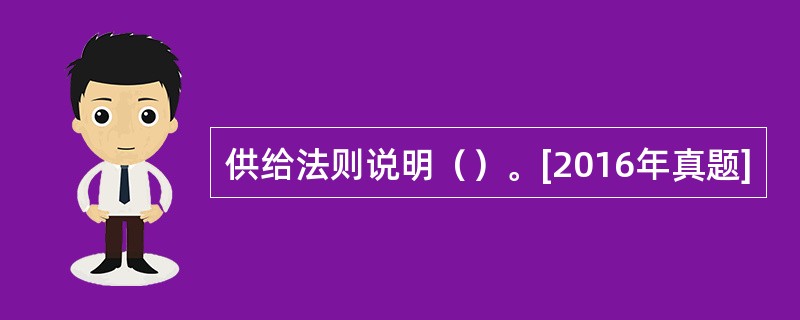 供给法则说明（）。[2016年真题]