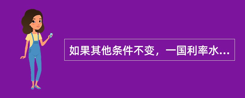 如果其他条件不变，一国利率水平由3%降至2%，则会导致该国国民收入降低。（　　）[2012年真题]