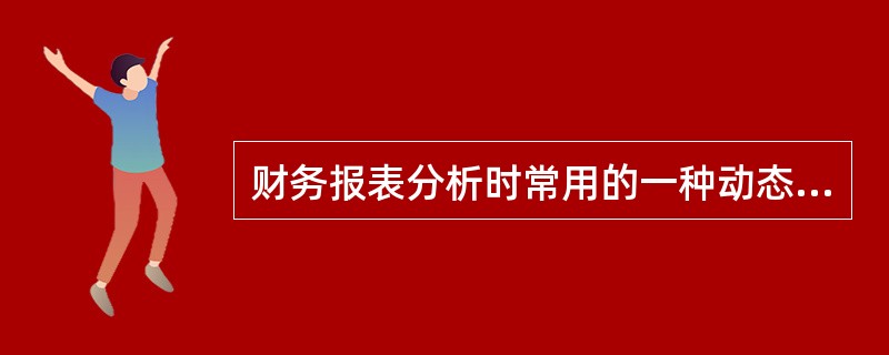 财务报表分析时常用的一种动态的序列分析方法称为（）。[2015年真题]