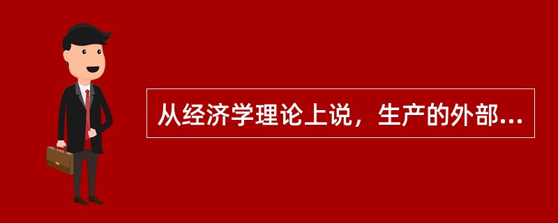 从经济学理论上说，生产的外部不经济会造成（　　）。