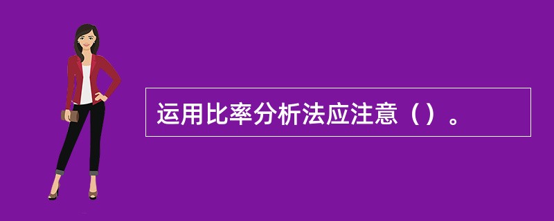 运用比率分析法应注意（）。